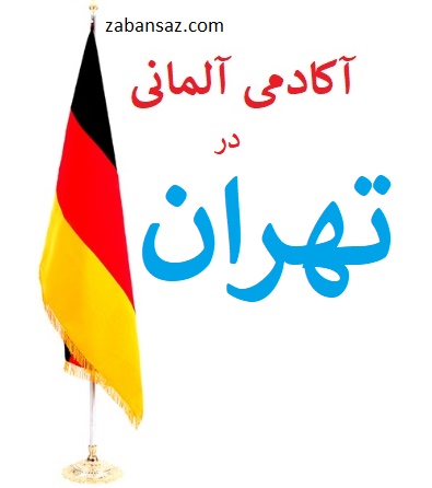 deutschkurs in tehran