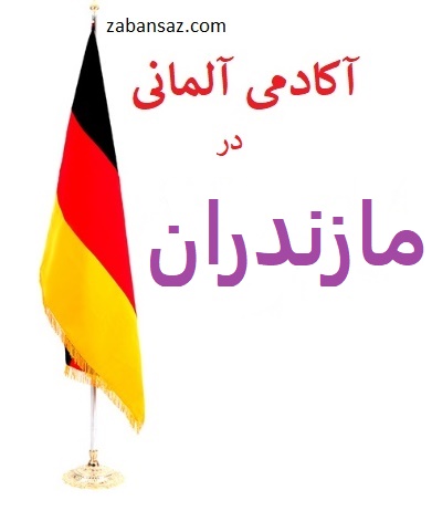 deutsvh lernen mazandaran